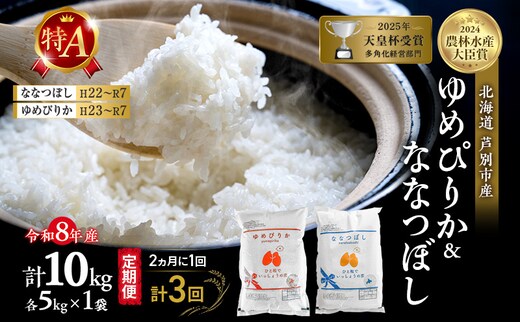 【 定期便 隔月 2ヵ月 計3回】食べ比べ ゆめぴりか ななつぼし 10kg (各 5kg ) 令和8年産 [ 2ヵ月に1回お届け ] 北海道 芦別 農家直送 精米 白米 お米 特Aランク 特A 芦別応援米