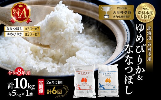 【 定期便 隔月 2ヵ月 計6回】食べ比べ ゆめぴりか ななつぼし 10kg (各 5kg ) 令和8年産 [ 2ヵ月に1回お届け ] 北海道 芦別 農家直送 精米 白米 お米 特Aランク 特A 芦別応援米