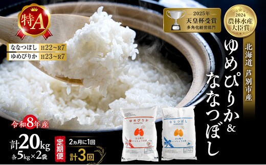 【 定期便 隔月 2ヵ月 計3回】食べ比べ ゆめぴりか ななつぼし 20kg (各 10kg ) 令和8年産 [ 2ヵ月に1回お届け ] 北海道 芦別 農家直送 精米 白米 お米 特Aランク 特A 芦別応援米
