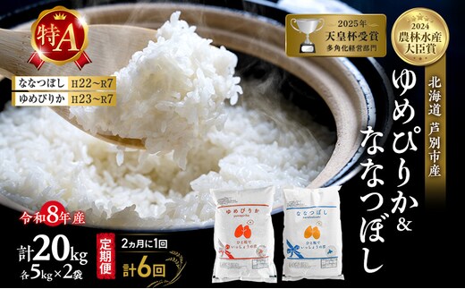【 定期便 隔月 2ヵ月 計6回】食べ比べ ゆめぴりか ななつぼし 20kg (各 10kg ) 令和8年産 [ 2ヵ月に1回お届け ] 北海道 芦別 農家直送 精米 白米 お米 特Aランク 特A 芦別応援米