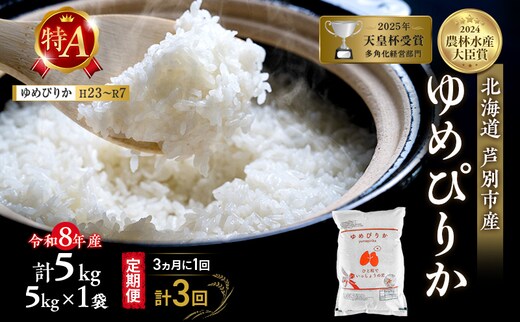 【 定期便 隔月 3ヵ月】ゆめぴりか 5kg 令和8年産 [ 3ヵ月に1回お届け ] 北海道 芦別 芦別RICE 農家直送 精米 白米 お米 最高級 特Aランク 特A 芦別応援米