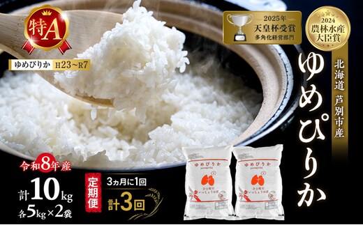 【 定期便 隔月 3ヵ月】ゆめぴりか 10kg 令和8年産 [ 3ヵ月に1回お届け ] 北海道 芦別 芦別RICE 農家直送 精米 白米 お米 最高級 特Aランク 特A 芦別応援米