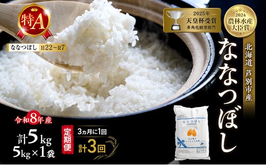 【 定期便 隔月 3ヵ月】ななつぼし 5kg 令和8年産 [ 3ヵ月に1回お届け ] 北海道 芦別 芦別RICE 農家直送 精米 白米 お米 最高級 特Aランク 特A 芦別応援米