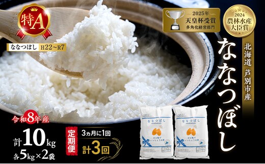 【 定期便 隔月 3ヵ月】ななつぼし 10kg 令和8年産 [ 3ヵ月に1回お届け ] 北海道 芦別 芦別RICE 農家直送 精米 白米 お米 最高級 特Aランク 特A 芦別応援米