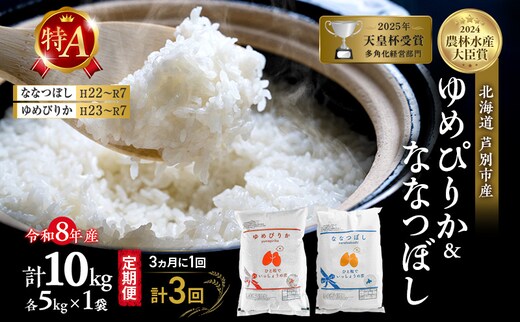 【 定期便 隔月 3ヵ月】食べ比べ ゆめぴりか ななつぼし 10kg (各 5kg ) 令和8年産 [ 3ヵ月に1回お届け ] 北海道 芦別 農家直送 精米 白米 お米 特Aランク 特A 芦別応援米