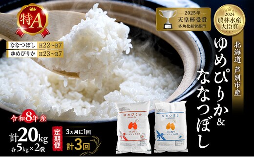 【 定期便 隔月 3ヵ月】食べ比べ ゆめぴりか ななつぼし 20kg (各 10kg ) 令和8年産 [ 3ヵ月に1回お届け ] 北海道 芦別 農家直送 精米 白米 お米 特Aランク 特A 芦別応援米