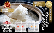 【 食べ比べセット 】新米 20kg (各 10kg ) ゆめぴりか ななつぼし 令和8年産 特Aランク [ 先行予約 順次発送 ] 北海道 芦別 2026年 8年 精米 白米 米 お米 20キロ特A 農家直送 予約受付中 高評価 美味しい 食べ比べ 芦別応援米