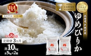 【 定期便 3ヶ月】新米 10kg ( 5kg ×2袋) ゆめぴりか 令和8年産 [ 先行予約 毎月お届け ] 北海道 芦別 2026年 8年 農家直送 精米 白米 お米 10キロ 定期 3回 最高級 特Aランク 特A 美味しい 予約受付中 産直 芦別応援米