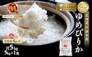 【 定期便 6ヶ月】新米 5kg ゆめぴりか 令和8年産 [ 先行予約 毎月お届け ] 北海道 芦別 2026年 8年 芦別RICE 農家直送 精米 白米 お米 5キロ 定期 6回 最高級 特Aランク 特A 予約受付中 産直 甘み 美味しい 芦別応援米