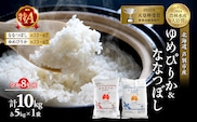 【 食べ比べセット 】新米 10kg (各 5kg ) ゆめぴりか ななつぼし 令和8年産 特Aランク [ 先行予約 順次発送 ]米 北海道 芦別 2026年 8年 精米 白米 お米 10キロ 農家直送 予約受付中 高評価 特A 食べ比べ 芦別応援米