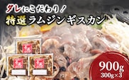 タレにこだわり！ 特撰ラムジンギスカン 計900g (300g × 3個) 小分けパック ラム ジンギスカン 冷凍 焼肉 北海道 芦別市 赤くら
