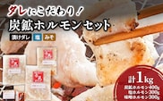 タレにこだわり！ ホルモン 3種 (炭鉱 400g 塩 300g 味噌 300g) セット 計 1kg 小分けパック 大きい 冷凍 焼肉 BBQ バーベキュー 北海道 芦別市 赤くら