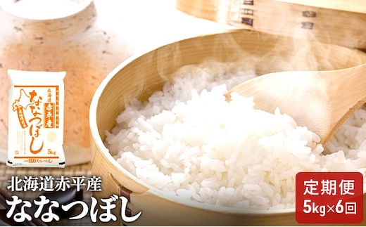 北海道赤平産 ななつぼし 5kg 【6回お届け】 精米 米 北海道 定期便 お米 ふるさと納税 