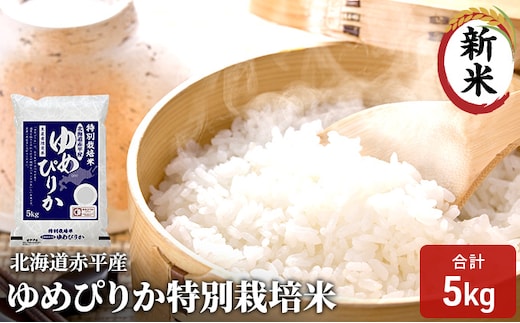 北海道赤平産 ゆめぴりか 5kg 特別栽培米 精米 米 北海道 