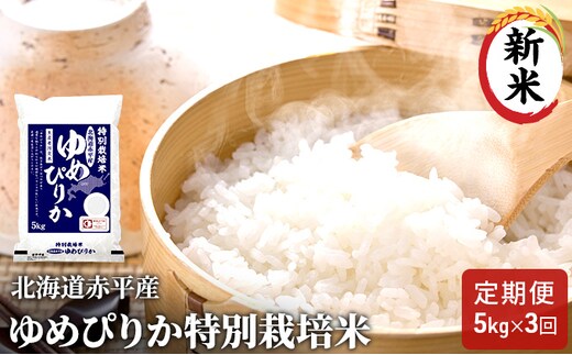 北海道赤平産 ゆめぴりか 5kg 特別栽培米 【3回お届け】 精米 米 北海道 定期便 ふるさと納税 