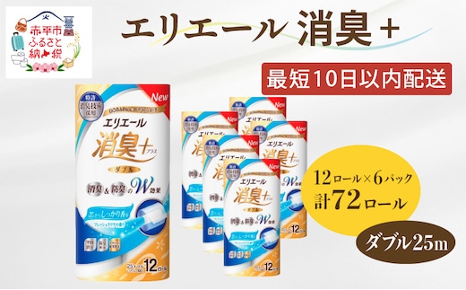 エリエール 消臭＋トイレットティシュー ダブル25m 12R 6パック 計72ロール 香りつき まとめ買い ペーパー 紙 防災 常備品 備蓄品 消耗品 備蓄 日用品 生活必需品 送料無料 北海道 赤平市 