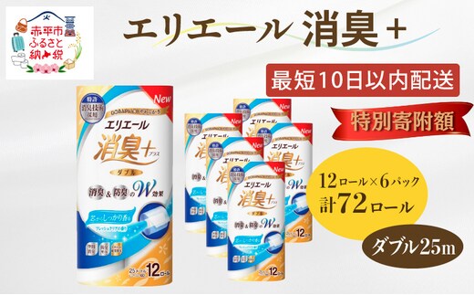 〈12月特別寄附額〉エリエール 消臭＋トイレットティシュー ダブル25m 12R 6パック 計72ロール トイレットペーパー 香りつき まとめ買い ペーパー 紙 防災 常備品 備蓄品 消耗品 備蓄 日用品 北海道 赤平市 