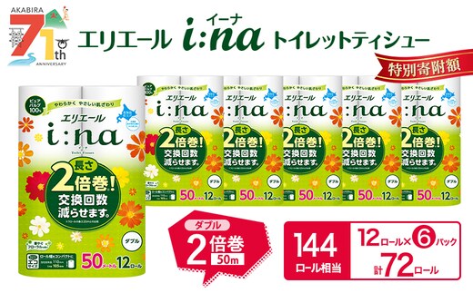 エリエール i:na(イーナ) トイレットティシュー ダブル 50m 12R 6パック 計72ロール 2倍巻 長持ち まとめ買い ペーパー 防災 常備品 備蓄品 消耗品 日用品 生活必需品 送料無料 北海道 赤平市 2025_CP
