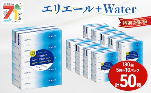 エリエール ＋Water 180組 5箱 10パック 計50箱 ティッシュペーパー 箱 やわらか 保湿成分配合 まとめ買い 紙 防災 常備品 備蓄品 消耗品 備蓄 日用品 生活必需品 送料無料 北海道 赤平市 2025_CP