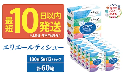 エリエール ティシュー 180組5箱 12パック 計60箱 最短 10日以内 箱ティッシュ ボックスティッシュ まとめ買い ペーパー 紙 防災 常備品 備蓄品 消耗品 備蓄 日用品 生活必需品 送料無料 北海道 赤平市 
