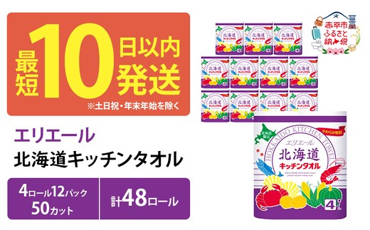 エリエール 北海道 キッチンタオル 50カット 4R 12パック 計48ロール最短 10日以内  パルプ100% 吸収 まとめ買い ペーパー 紙 防災 常備品 備蓄品 消耗品 備蓄 日用品 生活必需品 送料無料 赤平市 
