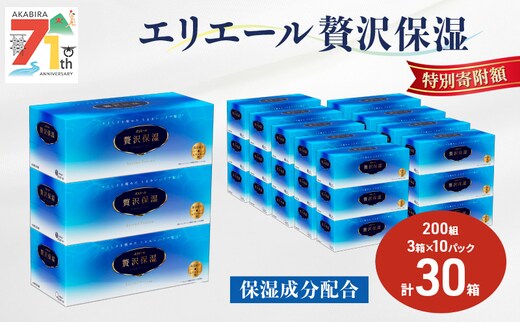 エリエール 贅沢保湿 200W3P 10パック 計30箱 ティッシュペーパー 箱 保湿成分配合 ティッシュ まとめ買い ペーパー 紙 防災 常備品 備蓄品 消耗品 備蓄 日用品 生活必需品 送料無料 北海道 赤平市 2025_CP