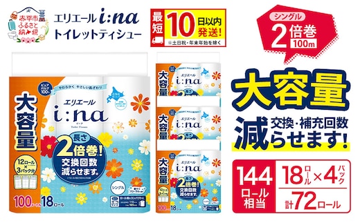 エリエール i:na（イーナ） トイレットティシュー シングル 100m 18R×4パック 計72ロール 最短 10日以内配送 最短配送 トイレットペーパー 2倍巻 交換 補充 回数減 長持ち まとめ買い 防災 常備品 備蓄品 消耗品 日用品 生活必需品 赤平市 