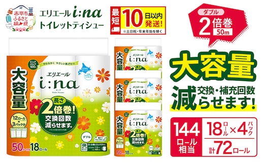 エリエール i:na（イーナ） トイレットティシュー ダブル 50m 18R×4パック 計72ロール 最短 10日以内配送 最短配送 2倍巻 トイレットペーパー 交換 補充 回数減 長持ち まとめ買い 防災 常備品 備蓄品 消耗品 日用品 生活必需品 赤平市 