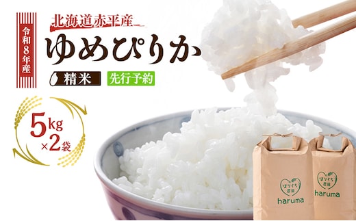 北海道赤平産 ゆめぴりか 10kg 令和8年産 先行予約 先行受付 精米したて直送 5kg 2袋 米 白米 精米 北海道 赤平市