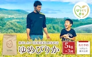 【先行予約2024年産米・10月より順次出荷】【3ヶ月定期便】北海道赤平産ゆめぴりか5kg 精米したて直送