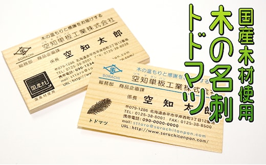 木の名刺 トドマツ 工芸品 雑貨 日用品 文房具 