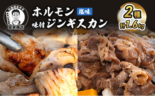たきもとのホルモン（塩味）・味付ジンギスカン 豚肉 羊肉 ラム肉 ふるさと納税 