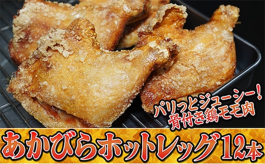 ご家族みんなで！あかびらホットレッグ（12本入り） 鶏肉 お肉 牛肉 モモ 鶏肉唐揚げ 
