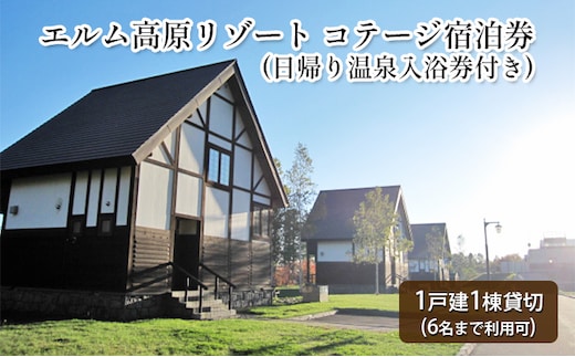 エルム高原リゾート コテージ宿泊券（日帰り温泉入浴券付き） チケット 温泉利用券 