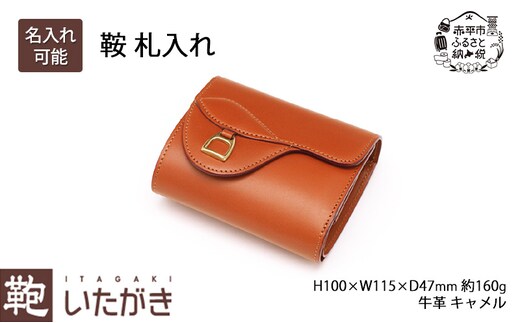 鞍 札入れ キャメル＜名入れ有・無＞ いたがき 財布 さいふ 革 革製品 レザー 牛革 ギフト プレゼント おしゃれ ウォレット シンプル ファッション 北海道 赤平名入れ有