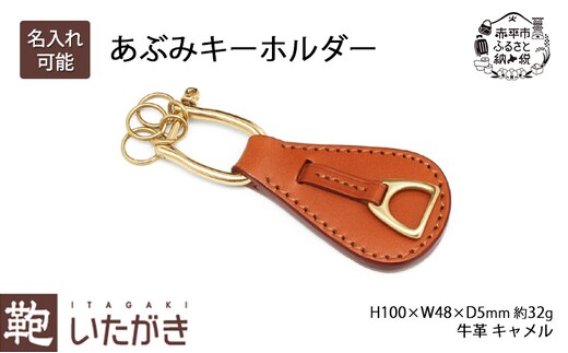 あぶみキーホルダー キャメル いたがき キーホルダー チャーム 革 革製品 レザー 牛革 ギフト プレゼント おしゃれ シンプル ファッション 北海道 赤平名入れ無
