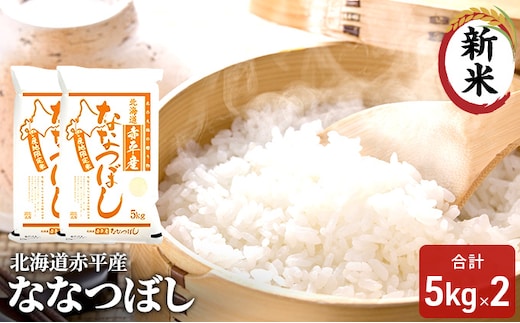 北海道赤平産 ななつぼし 10kg (5kg×2袋) 米 北海道 お米 赤平産 
