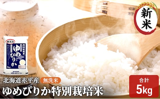 無洗米 北海道赤平産 ゆめぴりか 5kg 特別栽培米 米 北海道 お米 ふるさと納税 