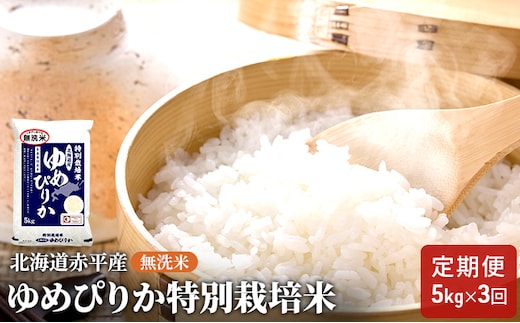 無洗米 北海道赤平産 ゆめぴりか 5kg 特別栽培米 【3回お届け】 米 北海道 定期便 お米 ふるさと納税 