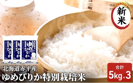 北海道赤平産 ゆめぴりか 15kg (5kg×3袋) 特別栽培米 米 北海道 お米 