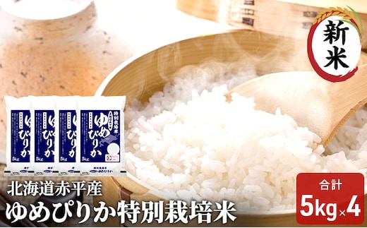 北海道赤平産 ゆめぴりか 20kg (5kg×4袋) 特別栽培米 米 北海道 お米 ふるさと納税 