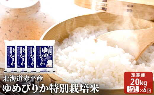 北海道赤平産 ゆめぴりか 20kg (5kg×4袋) 特別栽培米 【1ヵ月おきに6回お届け】 米 北海道 定期便 お米 