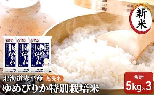 無洗米 北海道赤平産 ゆめぴりか 15kg (5kg×3袋) 特別栽培米 米 北海道 お米 ふるさと納税 
