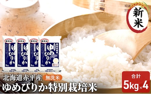 無洗米 北海道赤平産 ゆめぴりか 20kg (5kg×4袋) 特別栽培米 米 北海道 お米 ふるさと納税 