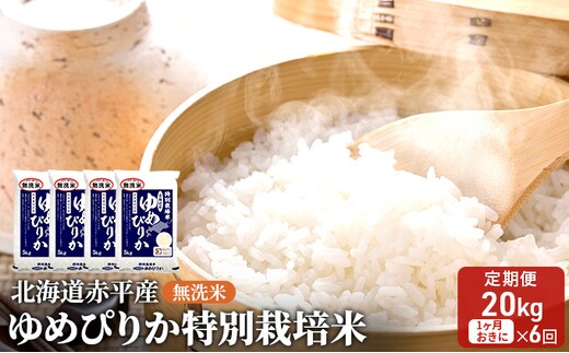 無洗米 北海道赤平産 ゆめぴりか 20kg (5kg×4袋) 特別栽培米 【1ヵ月おきに6回お届け】 米 北海道 定期便 ふるさと納税 