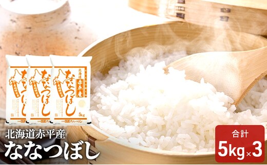 北海道赤平産 ななつぼし 15kg (5kg×3袋) 精米 米 北海道 お米 ふるさと納税 