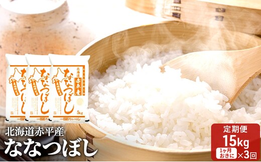北海道赤平産 ななつぼし 15kg (5kg×3袋) 【1ヶ月おきに3回お届け】 米 北海道 定期便 お米 ふるさと納税 