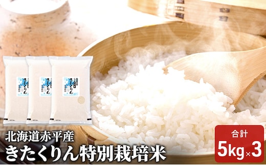 北海道赤平産 きたくりん 15kg (5kg×3袋) 特別栽培米 米 北海道 お米 