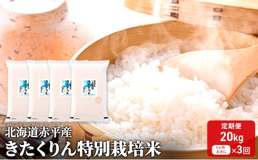北海道赤平産 きたくりん 20kg (5kg×4袋) 特別栽培米 【1ヶ月おきに3回お届け】 米 北海道 定期便 お米 