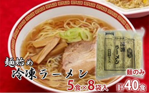 麺始め冷凍ラーメン(麺のみ) 5食×8袋入 計40食 麺類 